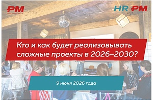 Кто и как будет реализовывать сложные проекты в 2026-2030 году