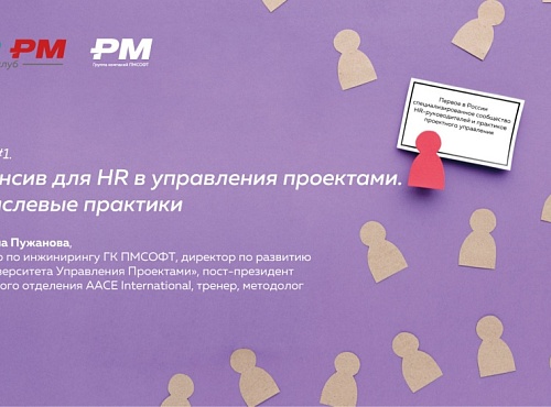 HR в проекте: Практики, Люди, Результат
