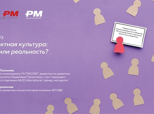 Проектная культура: миф или реальность?