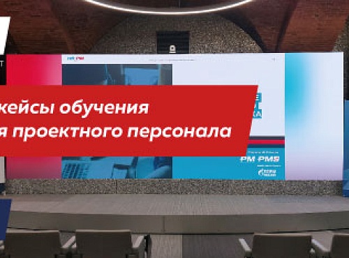 Тренды и кейсы обучения и развития проектного персонала