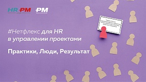 Сериал #Нетфликс для HR в области управления проектами: Практики, Люди, Результат