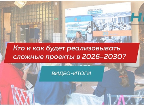 Опубликованы видео-итоги «Кто и как будет реализовывать сложные проекты в 2026-2030 году» 